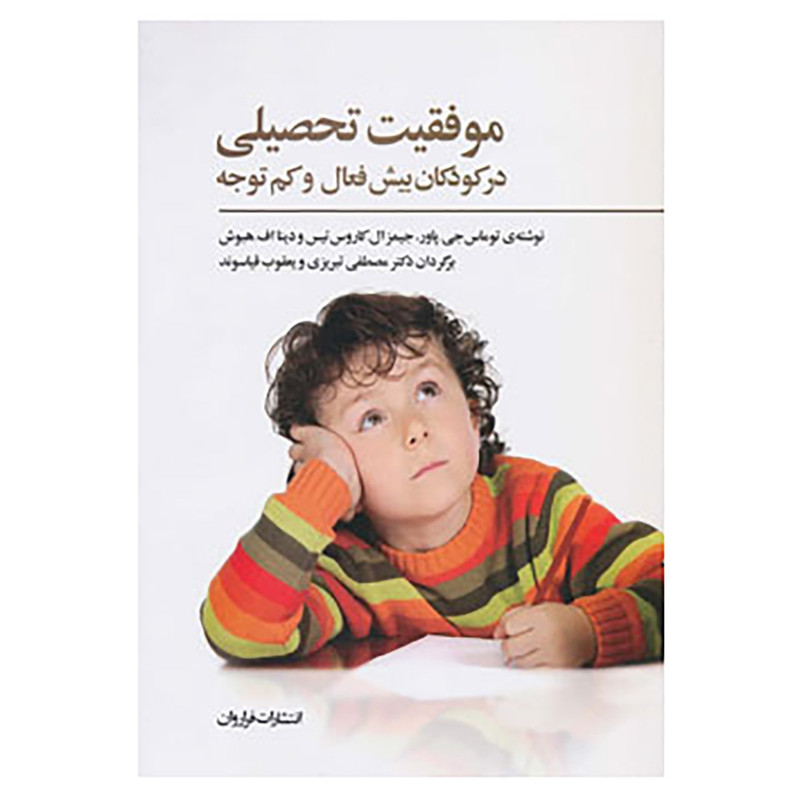کتاب موفقیت تحصیلی در کودکان بیش فعال و کم توجه اثر توماس جی.پاور و دیگران
