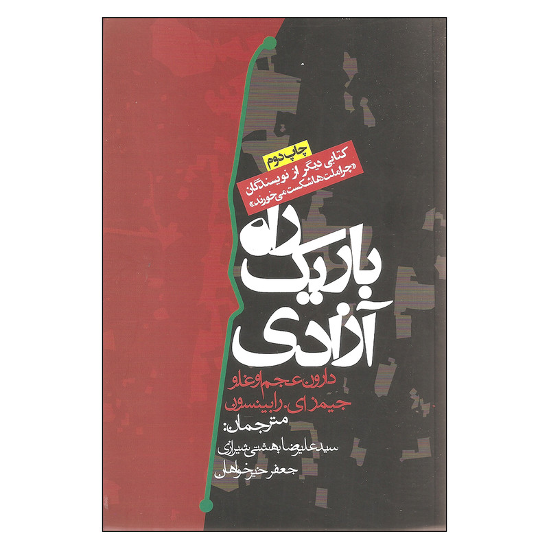 کتاب راه باریک آزادی اثر دارون عجم اوغلو و جیمز ای. رابینسون انتشارات روزنه مدل 1