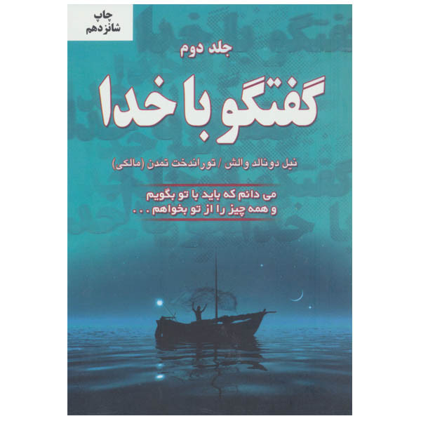 کتاب گفتگو با خدا اثر نیل دونالد والش انتشارات دایره مدل 1