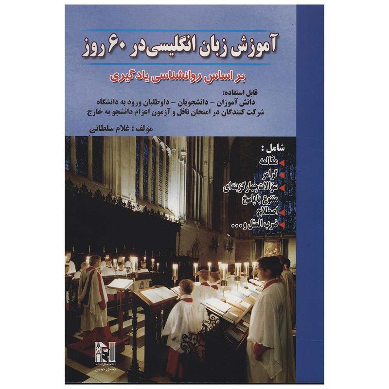 کتاب آموزش زبان انگلیسی در 60 روز اثر غلام سلطانی مدل 1