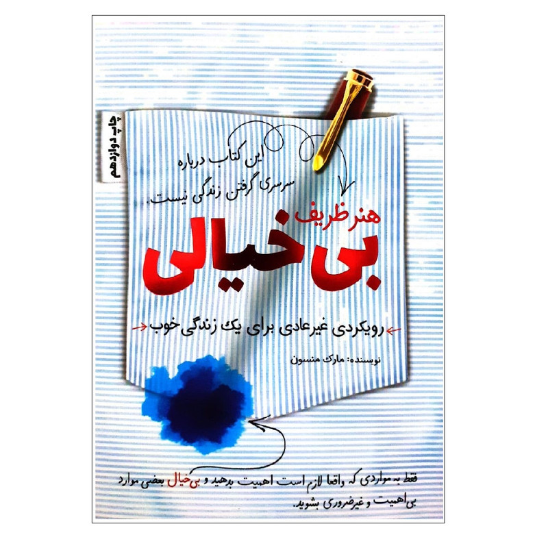کتاب هنر ظریف بی خیالی اثر مارک منسون نشر کلید آموزش مدل 2