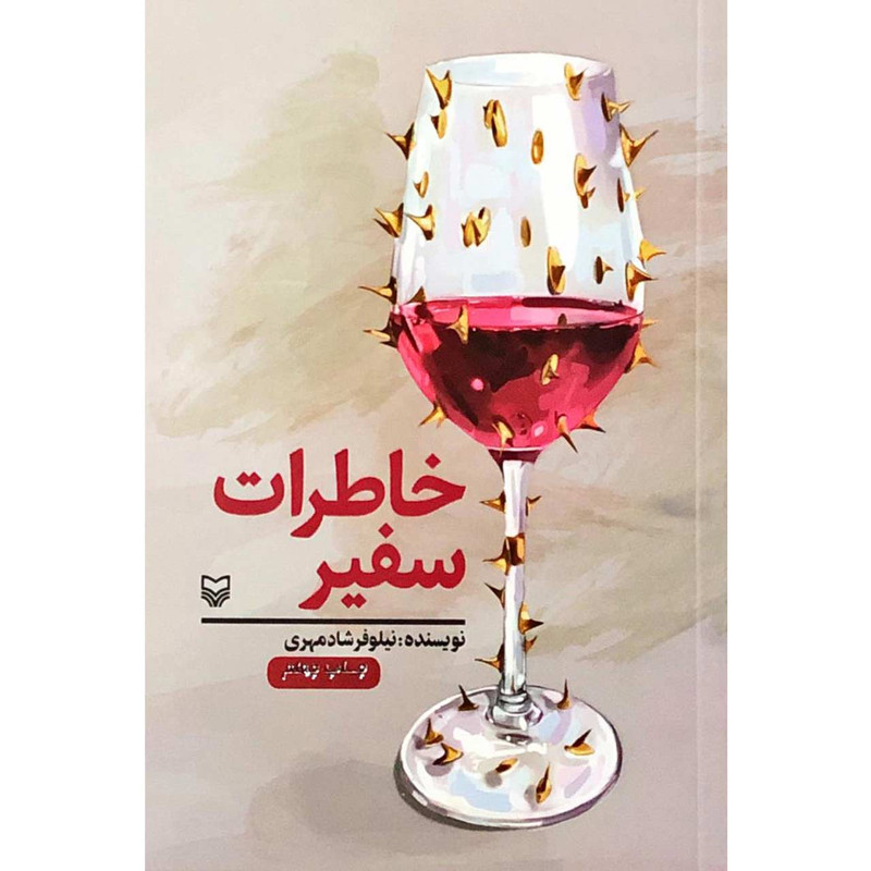 کتاب خاطرات سفیر نسخه مصور - اثر نیلوفر شادمهریمدل 1