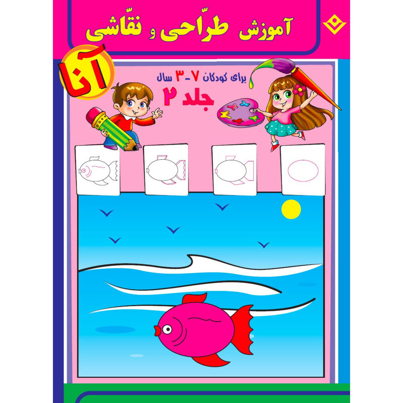 کتاب آموزش طراحی و نقاشی آنا 3-7 سال اثر فاطمه قدیانی انتشارات برف 6 جلدی مدل 1
