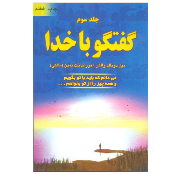کتاب گفتگو با خدا اثر نیل دونالد والش انتشارات دایره جلد 3 مدل 1