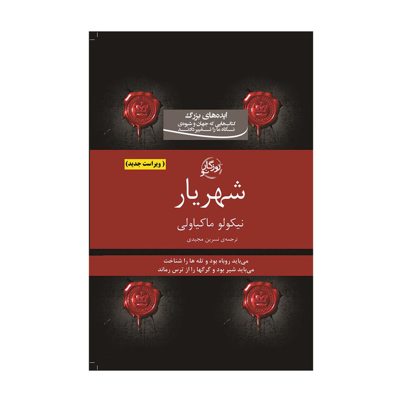 کتاب شهریار اثر نیکولا ماکیاولی انتشارات روزگار نو