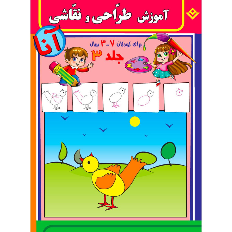 کتاب آموزش طراحی و نقاشی آنا 3-7 سال اثر فاطمه قدیانی انتشارات برف 6 جلدی مدل 1