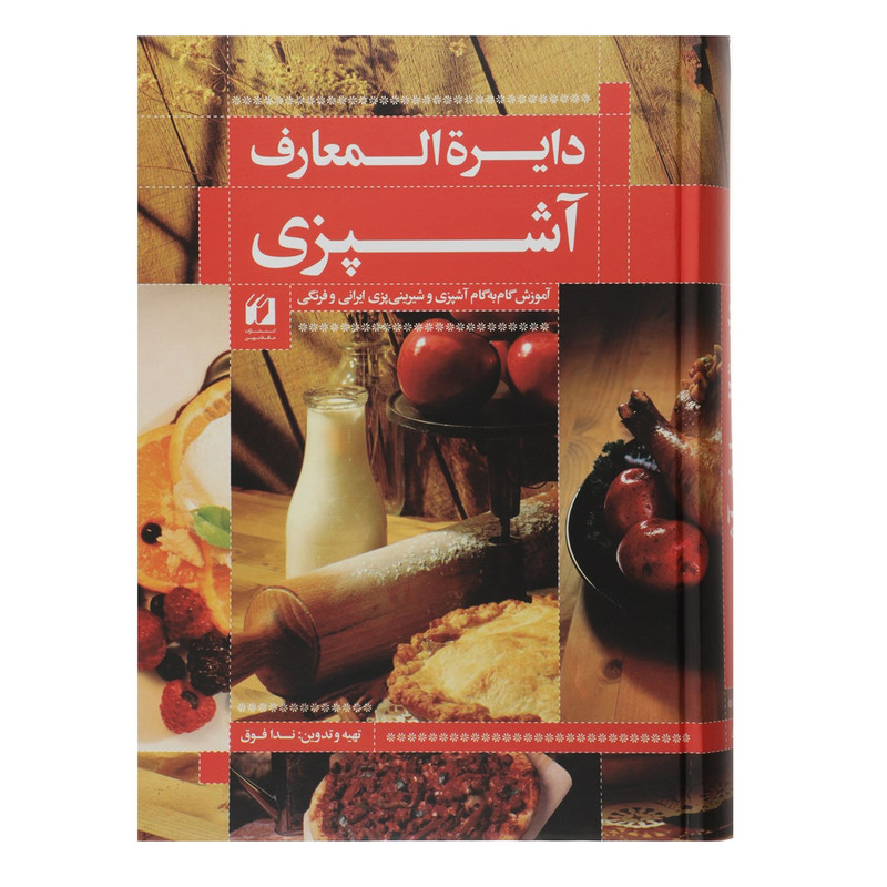 کتاب دایره المعارف آشپزی اثر ندا فوقمدل 2