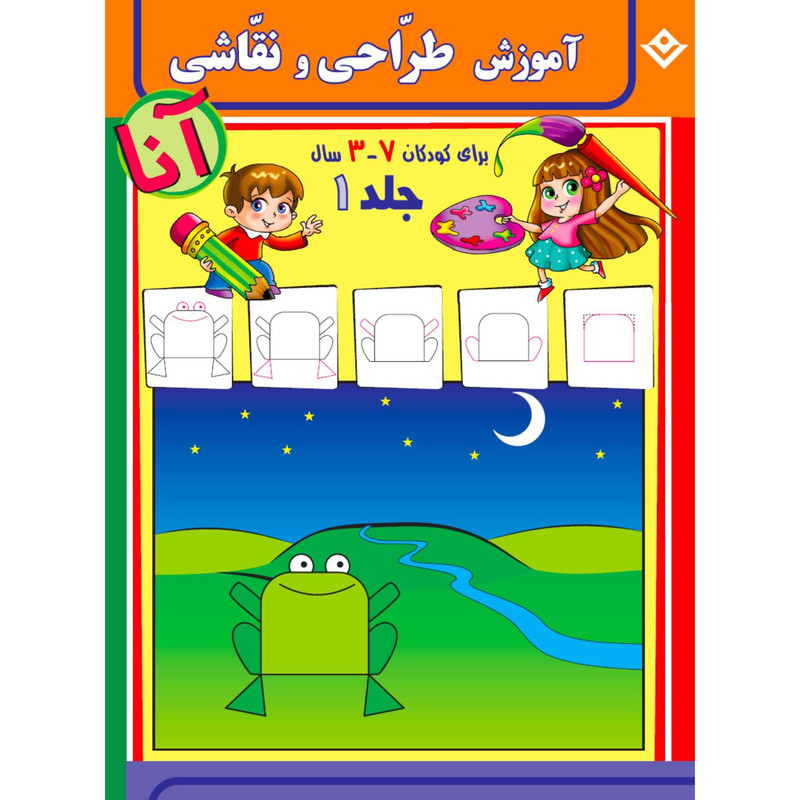 کتاب آموزش طراحی و نقاشی آنا 3-7 سال اثر فاطمه قدیانی انتشارات برف 6 جلدی مدل 1