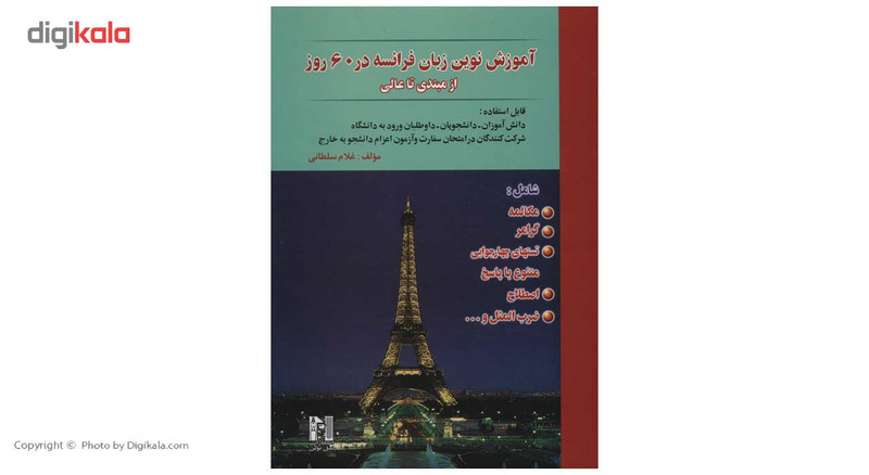کتاب آموزش نوین زبان فرانسه در 60 روز از مبتدی تا عالی اثر غلام سلطانی مدل 1