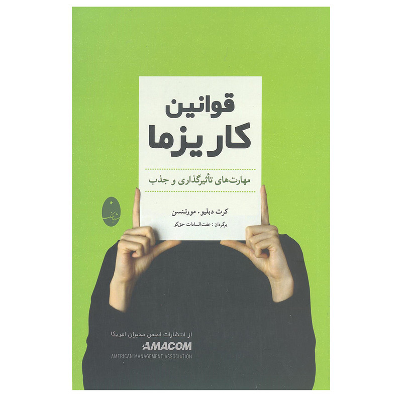 کتاب قوانین کاریزما مهارت های تاثیرگذاری و جذب اثر کرت دبلیو.مورتنسن انتشارات شباهنگمدل 1