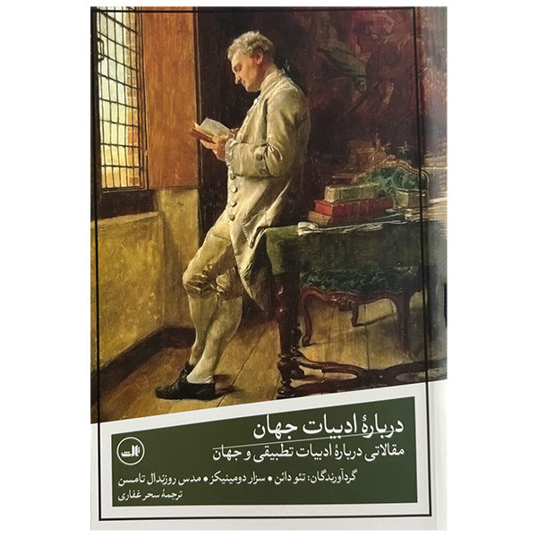 کتاب درباره ادبیات جهان اثر جمعی از نویسندگان ترجمه سحر غفاری نشر ثالث