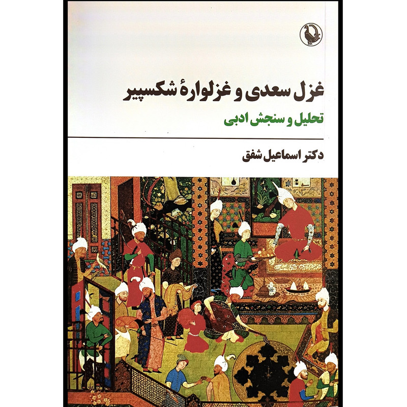 کتاب غزل سعدی و غزلواره شکسپیر اثر اسماعیل شفق انتشارات مروارید