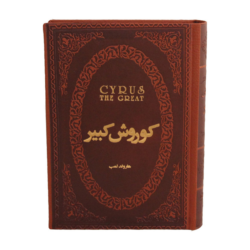 کتاب کوروش کبیر اثر هارلدلمب