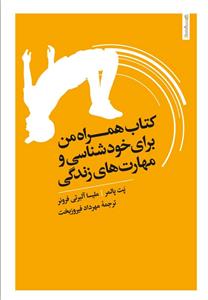 کتاب همراه من برای خودشناسی و مهارت های زندگی