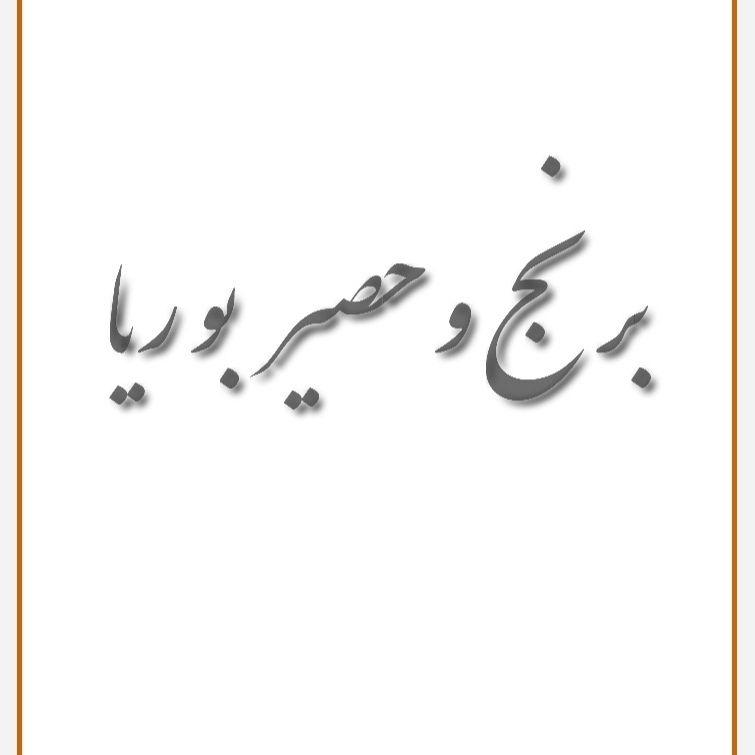  صداقت 