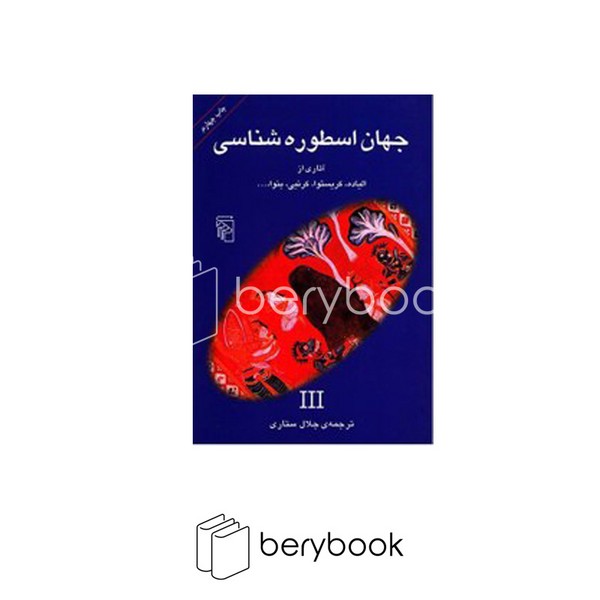 کتاب جهان اسطوره شناسی 3 / شومیز / مرکز