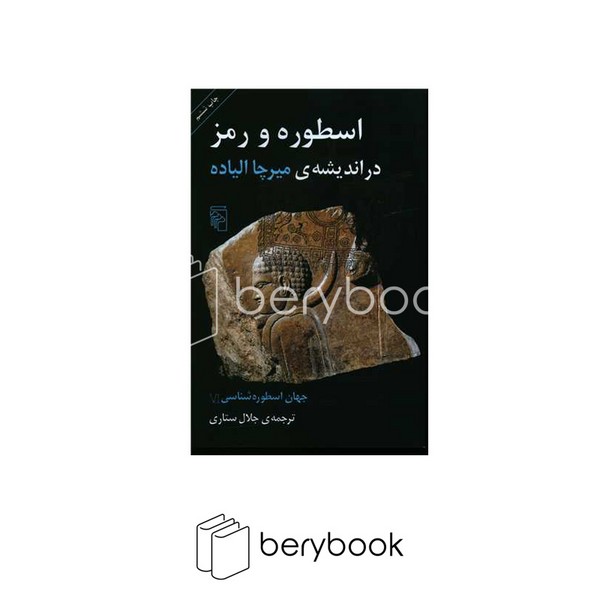 کتاب جهان اسطوره شناسی 6 / شومیز / مرکز