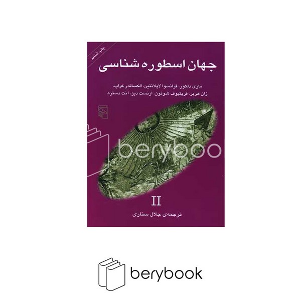 کتاب جهان اسطوره شناسی 2 / شومیز / مرکز