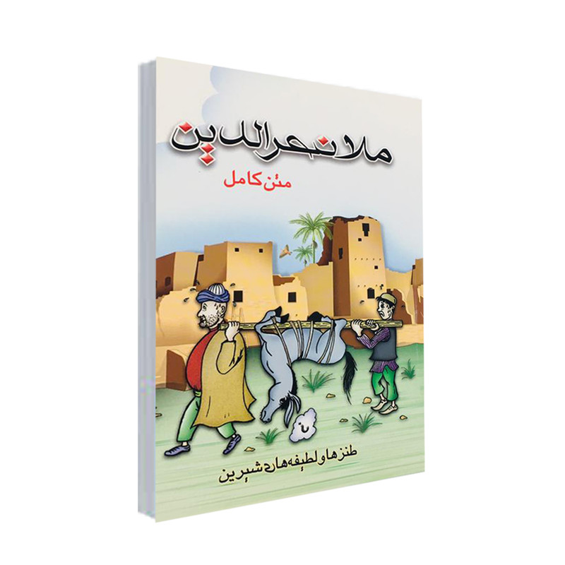 کتاب طنزها و لطیفه های شیرین ملا نصرالدین نشر پل