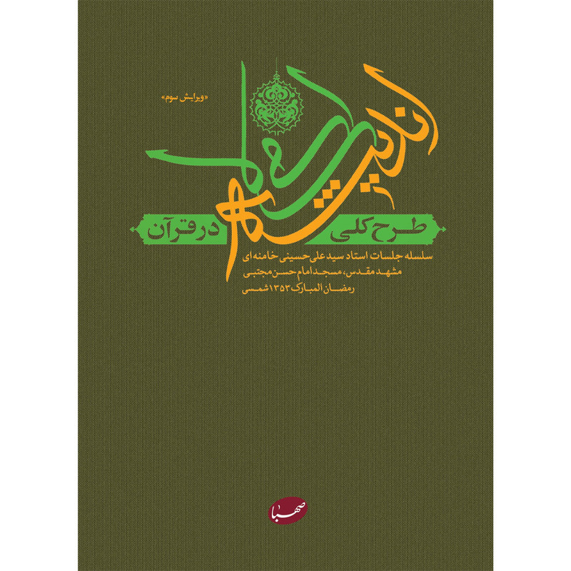 کتاب طرح کلی اندیشه اسلامی در قرآن اثر جمعی از نویسندگان انتشارات موسسه ایمان جهادی