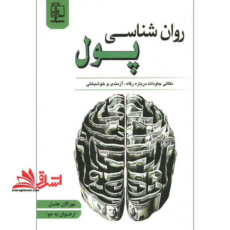 کتاب روان شناسی پول