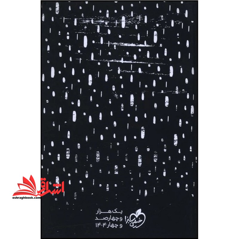 کتاب سررسید دفتر پلنر 1404 (365) مشکی مینیمال