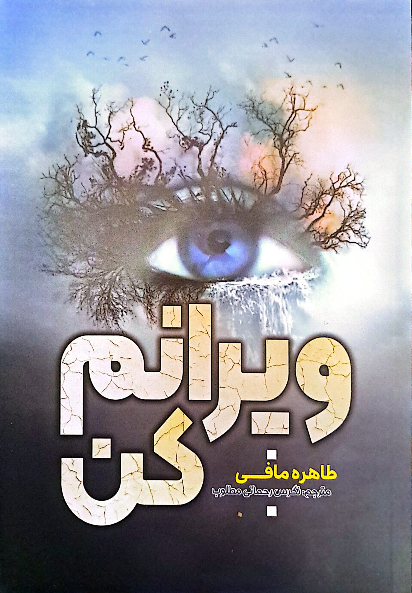کتاب ویرانم کن