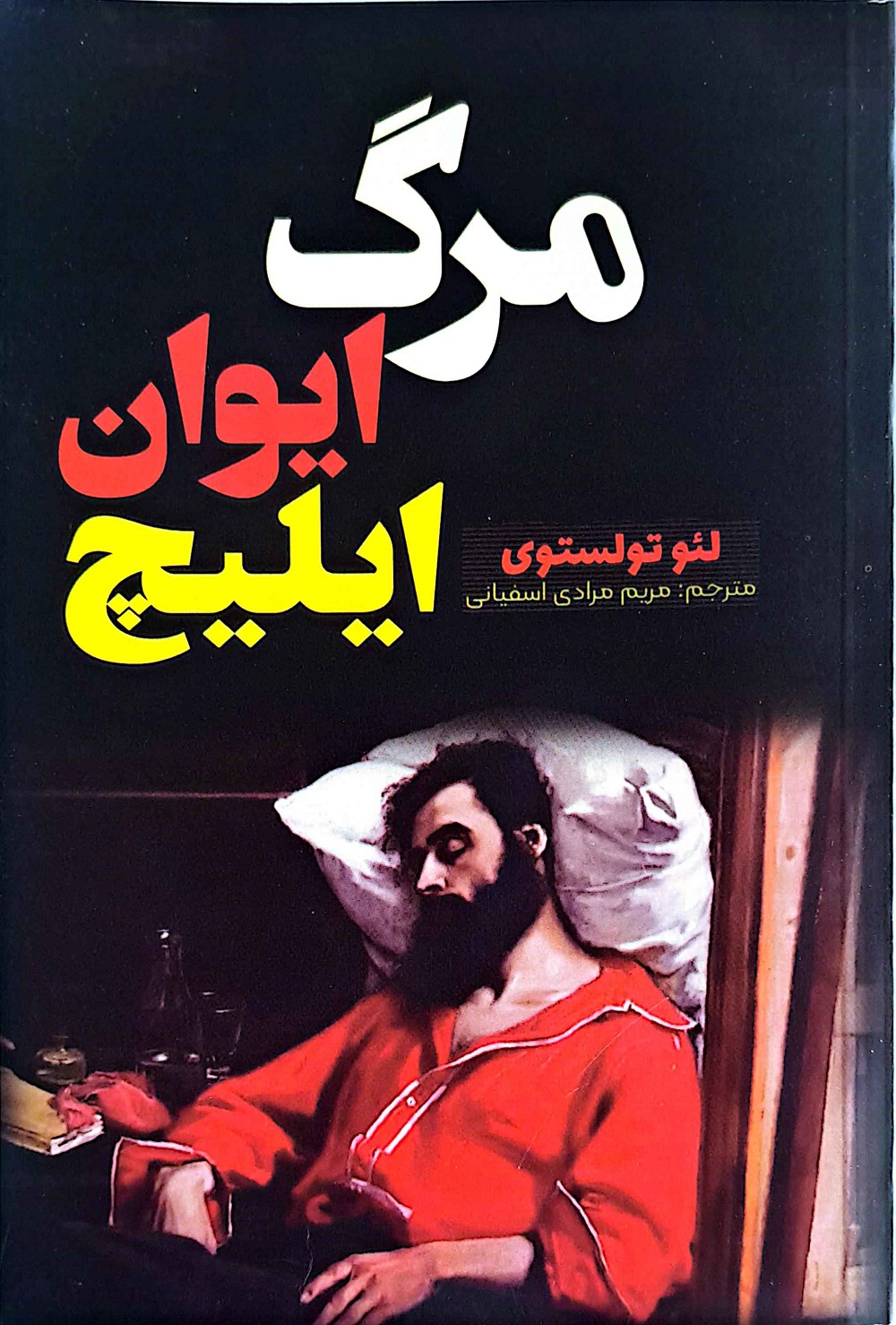 کتاب مرگ ایوان ایلیچ