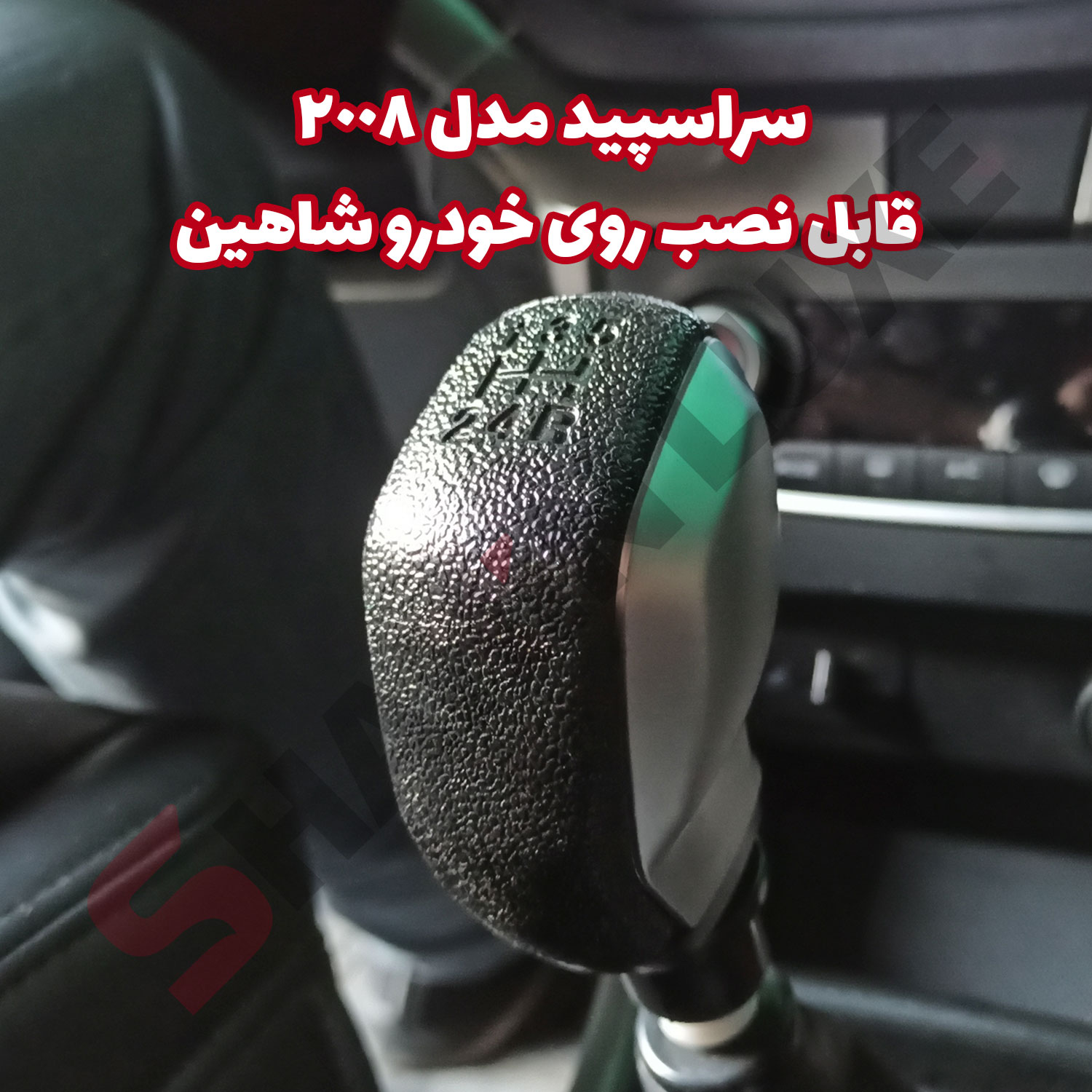 سراسپید (سردنده) اسپرت خودرو مدل 2008 شاهین لوکس