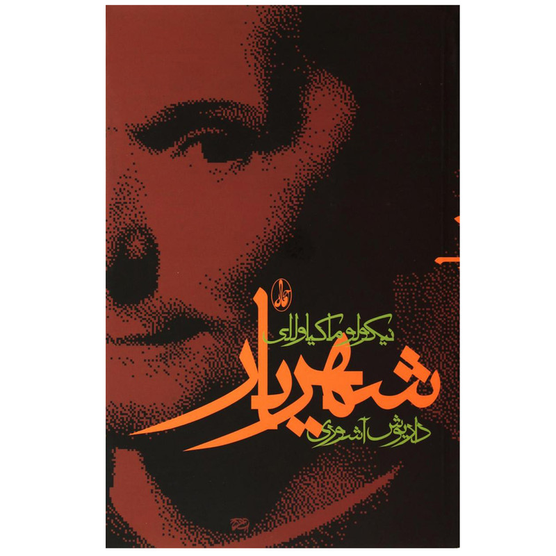 کتاب شهریار اثر نیکولو ماکیاولی نشر آگاهمدل 1