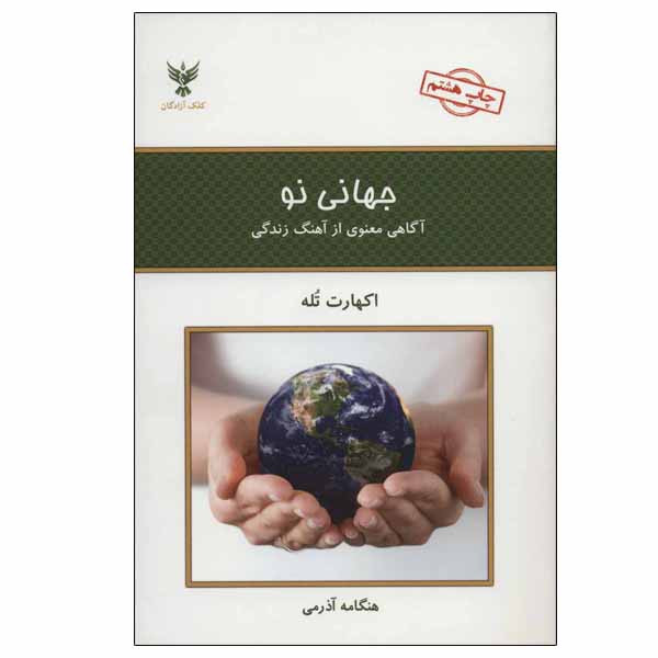 کتاب جهانی نو اثر اکهارت تله نشر کلک آزادگان مدل 1