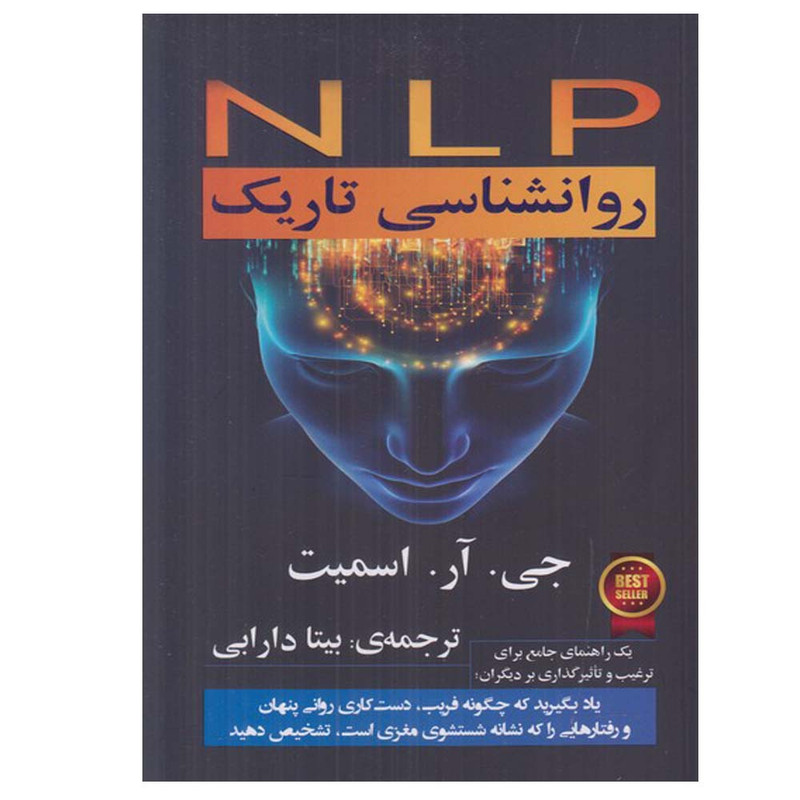 کتاب NLP روانشناسی تاریک اثر جی.آر.اسمیت انتشارات گویا