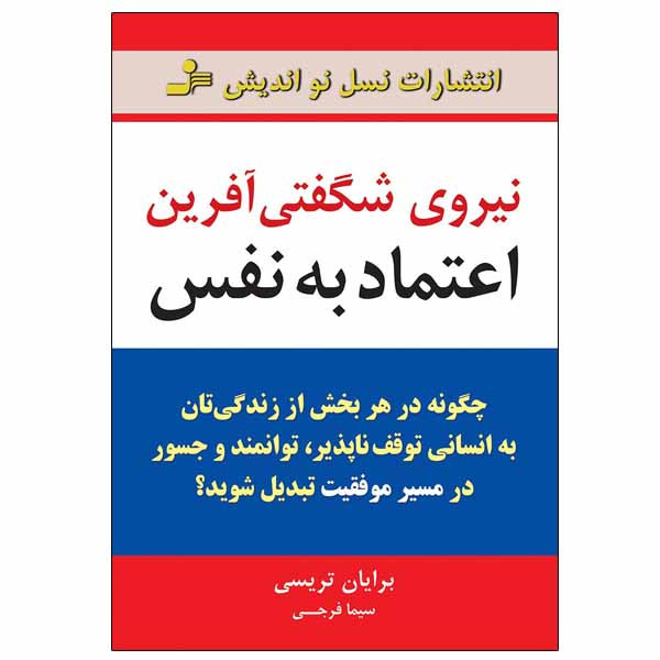 کتاب نیروی شگفتی آفرین اعتماد به نفس اثر برایان تریسی نشر نسل نواندیش مدل 1