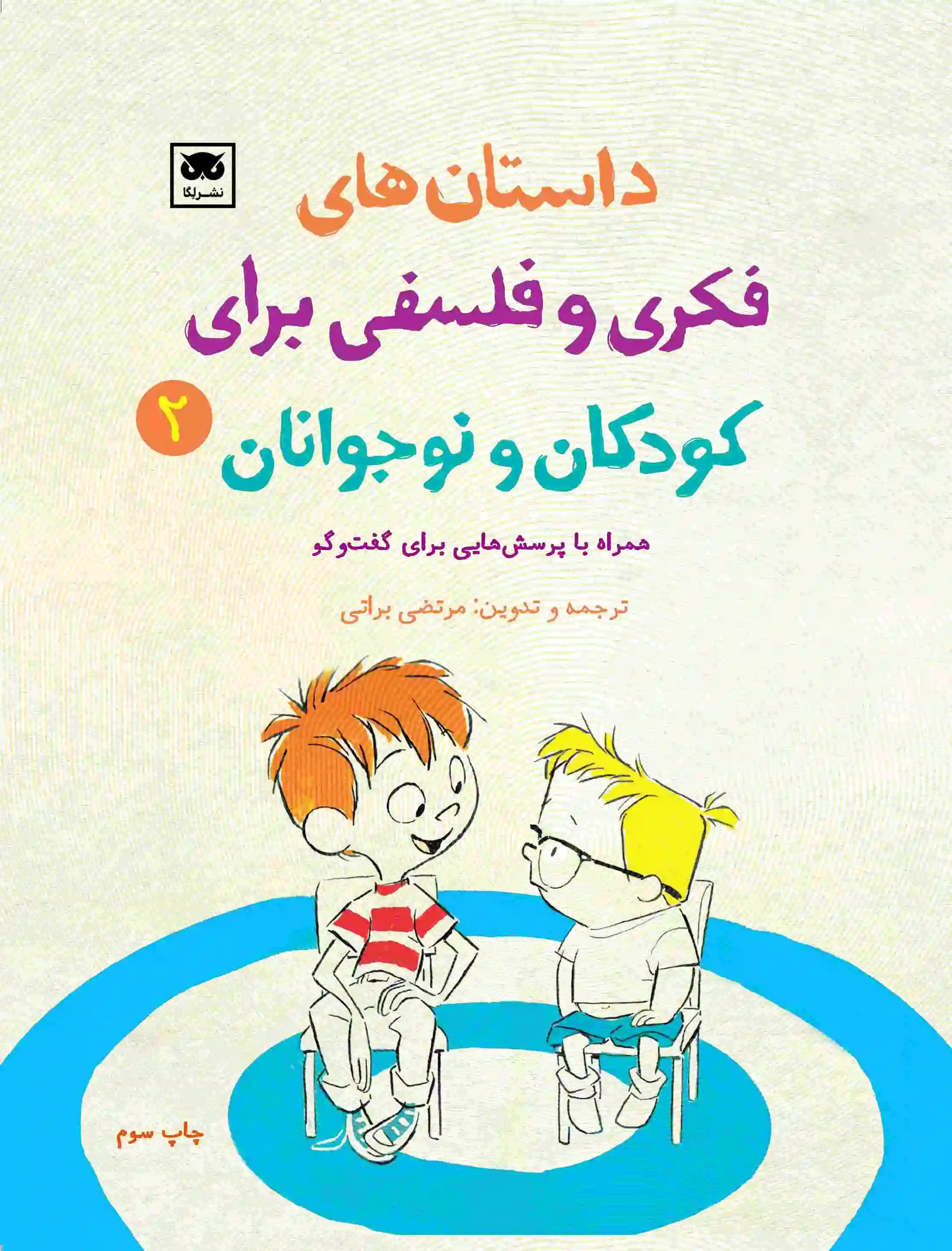 داستان های فکری و فلسفی برای کودکان و نوجوانان 2