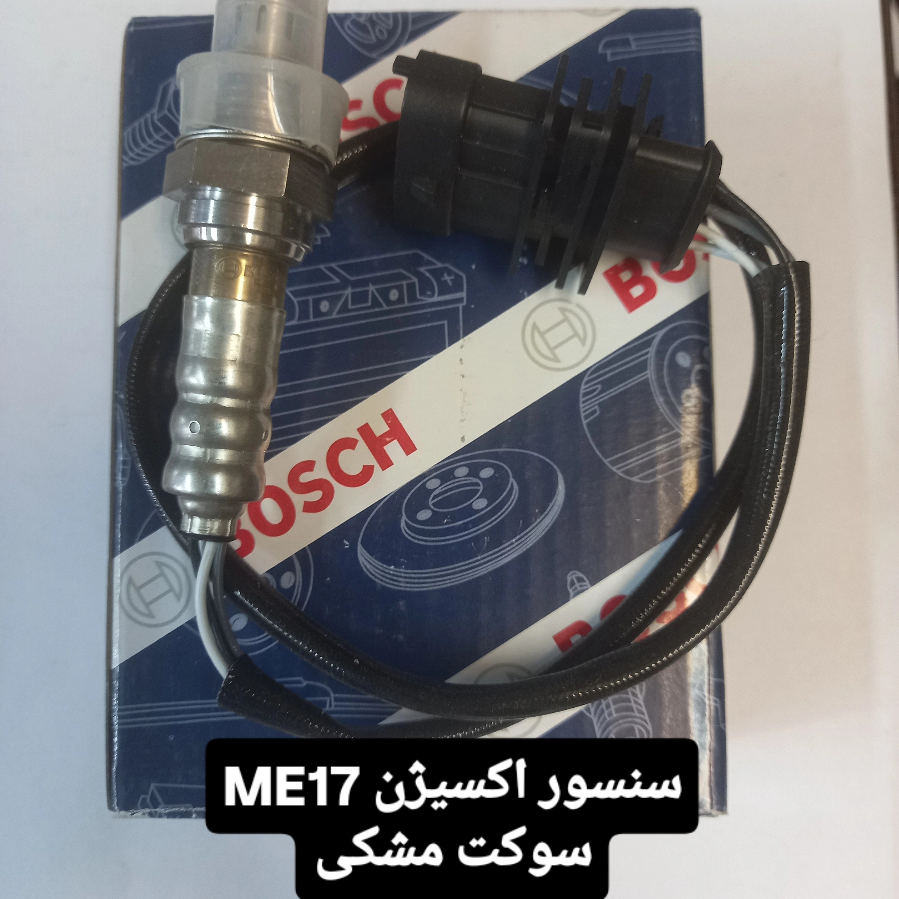 سنسور اکسیژن بوش ME17 مناسب خودرو پژو 206 تیوفایو
