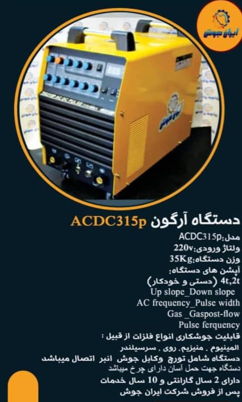 دستگاه جوش آرگون ACDC315pایران جوش