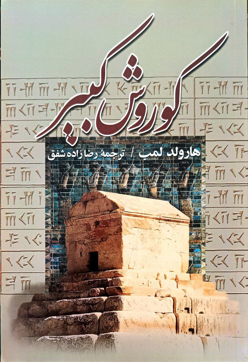 کتاب کوروش کبیر