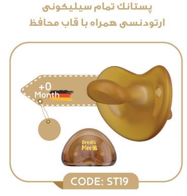 پستانک تمام سیلیکونی همراه با قاب محافظ برند برث می breathmee