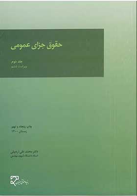 کتاب حقوق جزای عمومی جلد دوم