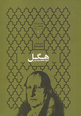 کتاب مجموعه فلسفه غرب 1 هگل