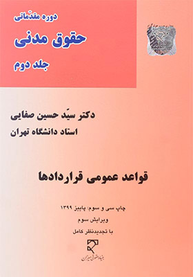 کتاب دوره مقدماتی حقوق مدنی جلد 2 قواعد عمومی قراردادها