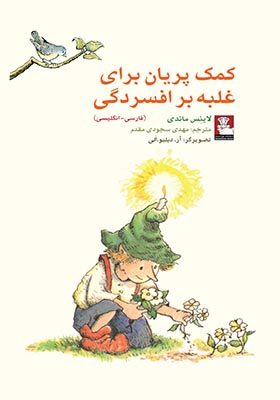 کتاب کمک پریان برای غلبه بر افسردگی