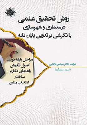 کتاب روش تحقیق علمی در معماری و شهرسازی با نگرشی بر تدوین پایان نامه