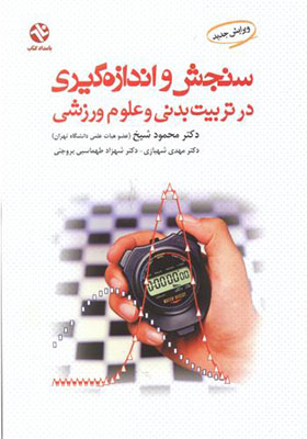 کتاب سنجش و اندازه گیری در تربیت بدنی و علوم ورزشی