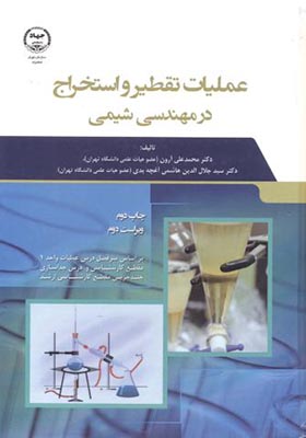 کتاب عملیات تقطیر و استخراج در مهندسی شیمی