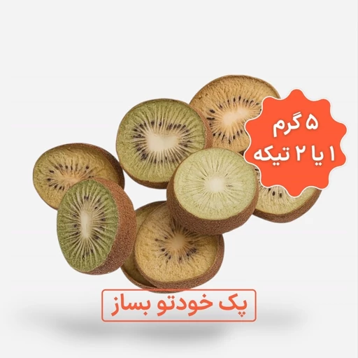 کیوی خشک پفکی (پک خودتو بساز)