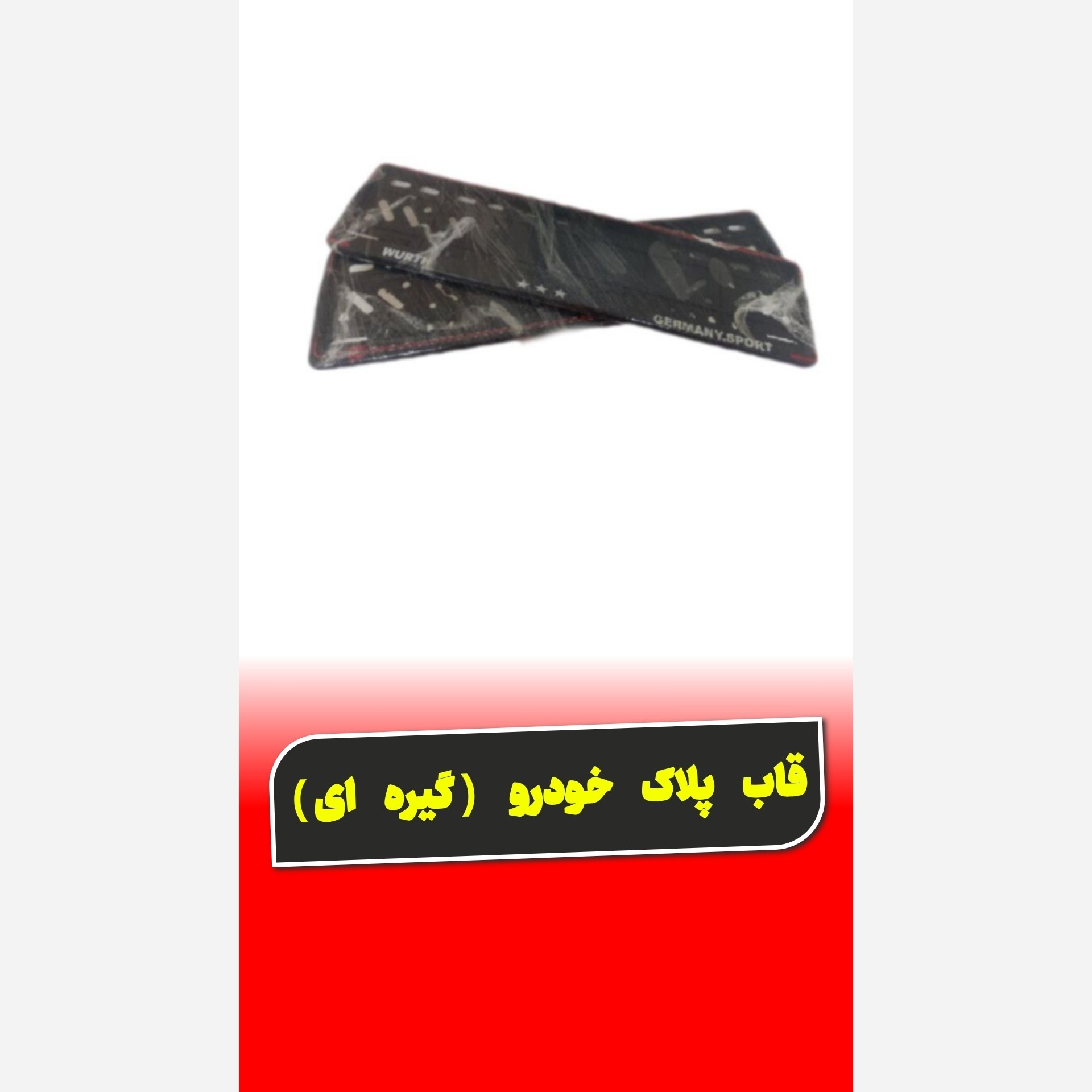 قاب پلاک خودرو کد 1 