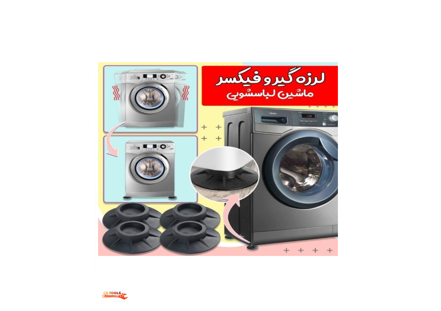 لرزه گیر ماشین لباسشویی آسان بر