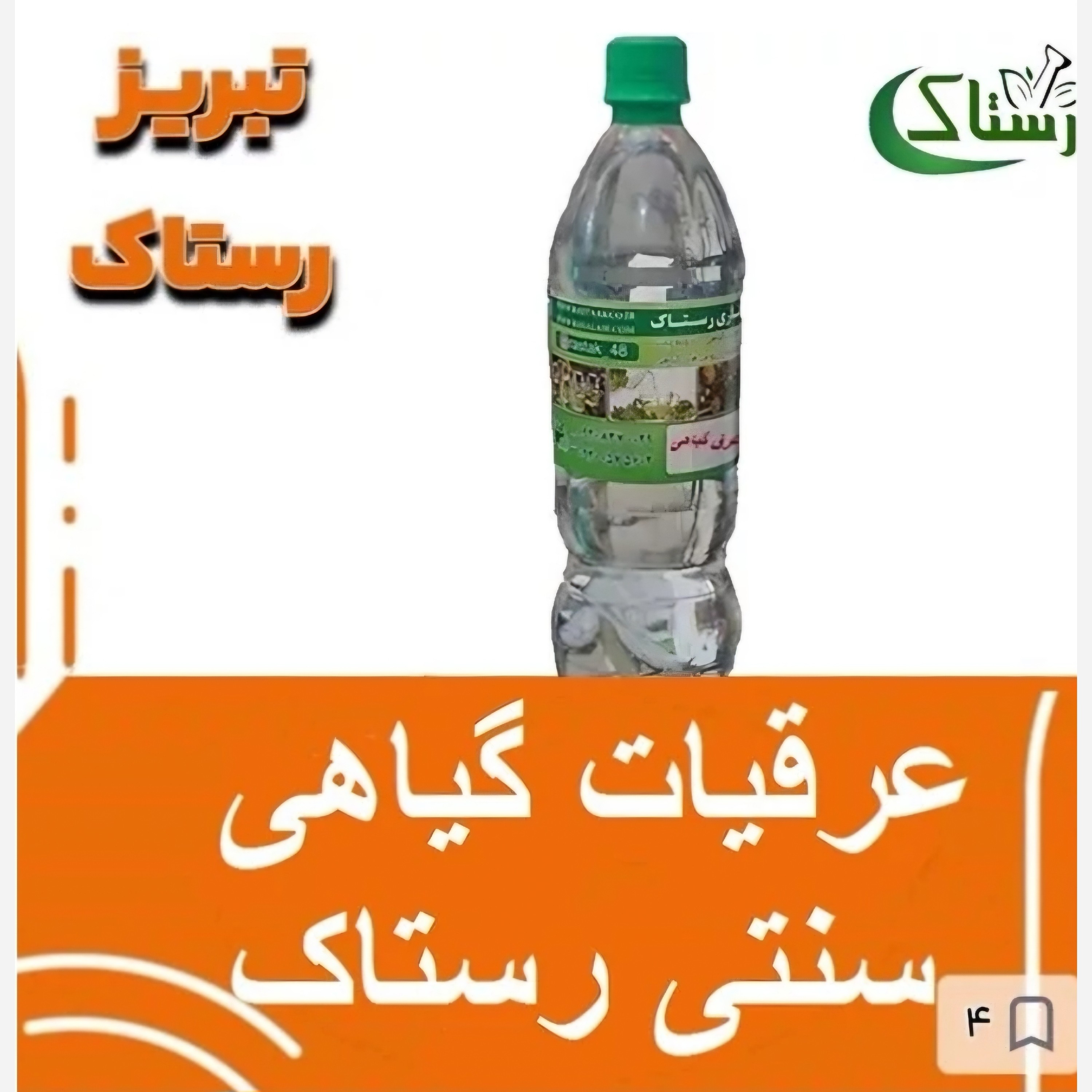 عرق برگ چنار سنتی تبریز رستاک (یک کیلویی)