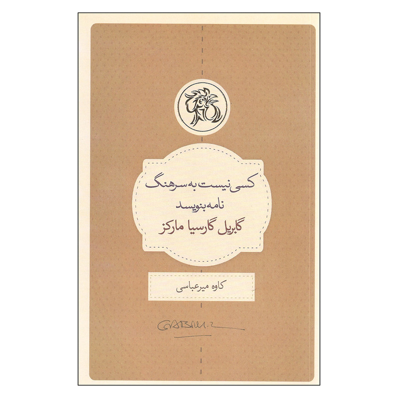 کتاب کسی نیست به سرهنگ نامه بنویسد اثر گابریل گارسیا مارکز انتشارات کتاب سرای نیک